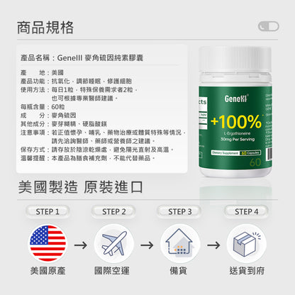 【GeneIII】麥角硫因純素膠囊 30mg EGT 60粒