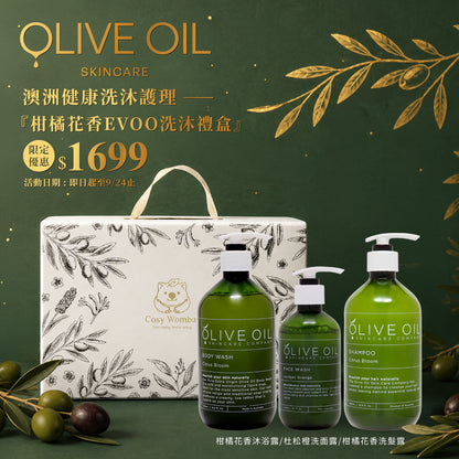 中秋禮盒【Olive Oil Skincare】柑橘花香EVOO洗沐禮盒
