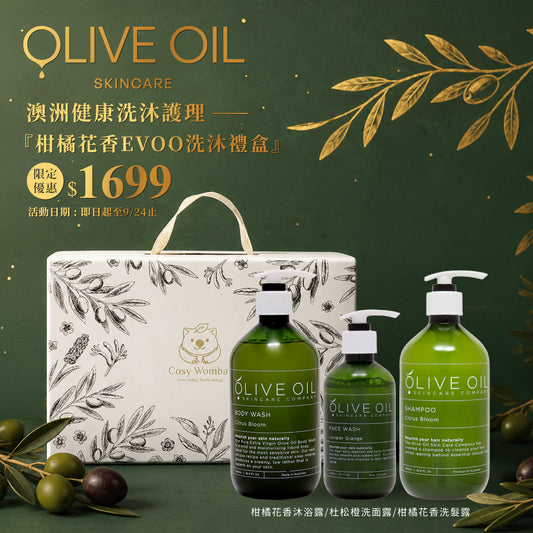 中秋禮盒【Olive Oil Skincare】柑橘花香EVOO洗沐禮盒