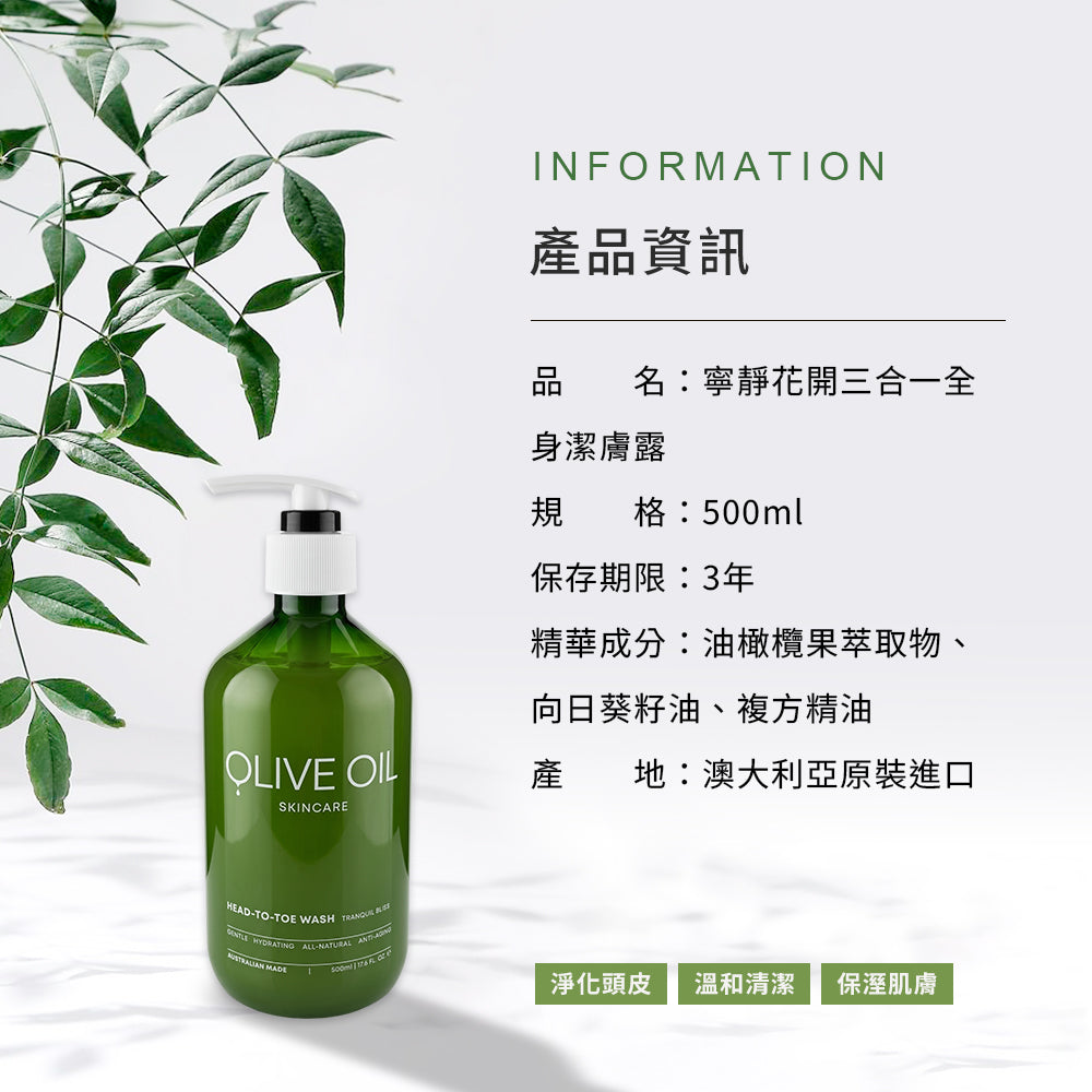 【Olive Oil Skincare】寧靜花開三合一全身潔膚露 500ml