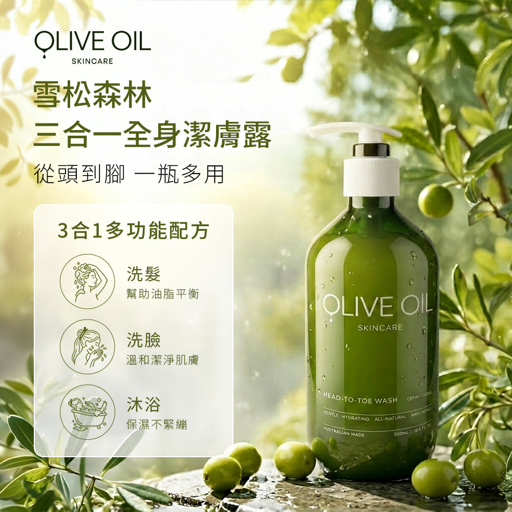 【Olive Oil Skincare】雪松森林三合一全身潔膚露 500ml