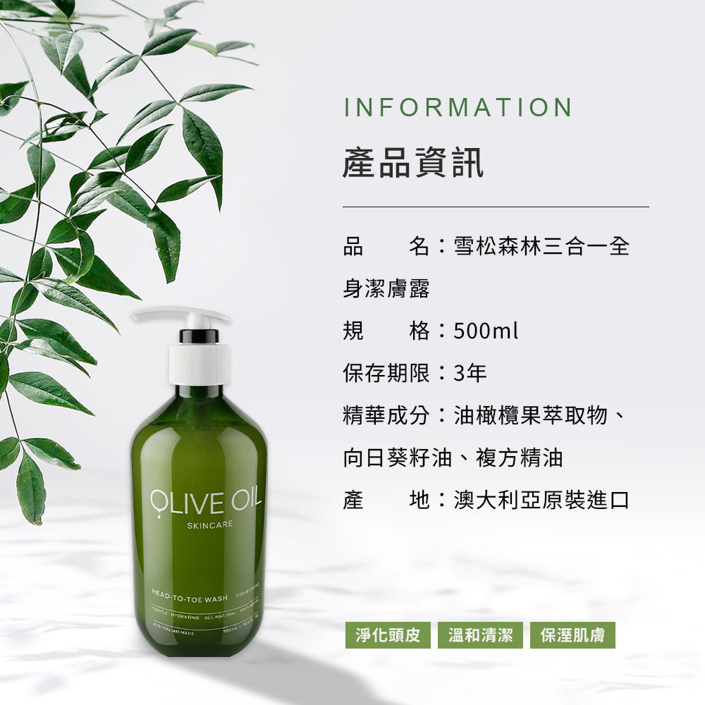 【Olive Oil Skincare】雪松森林三合一全身潔膚露 500ml