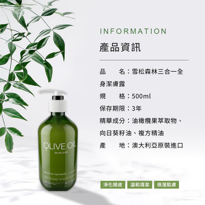 【Olive Oil Skincare】雪松森林三合一全身潔膚露 500ml