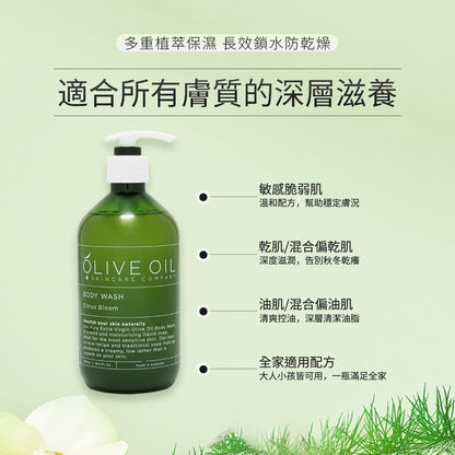 【Olive Oil Skincare】柑橘花香沐浴露 500ml
