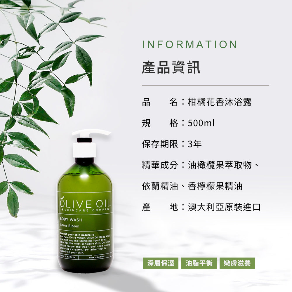 【Olive Oil Skincare】柑橘花香沐浴露 500ml