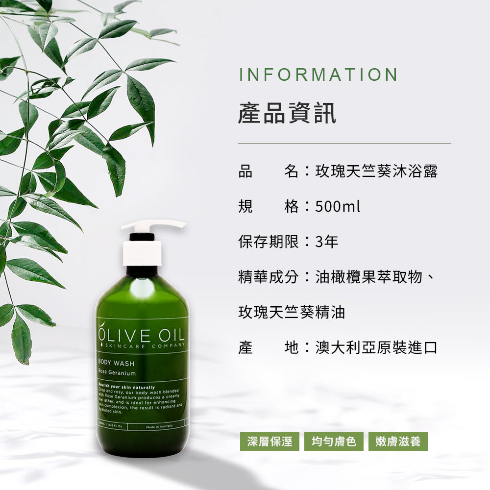 【Olive Oil Skincare】玫瑰天竺葵沐浴露 500ml