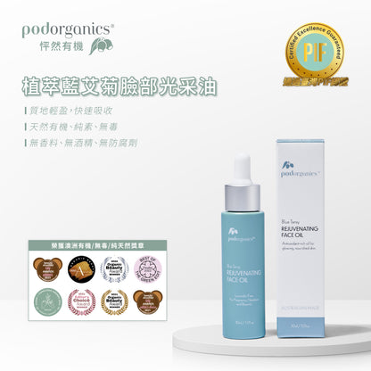 植萃藍艾菊臉部光采油