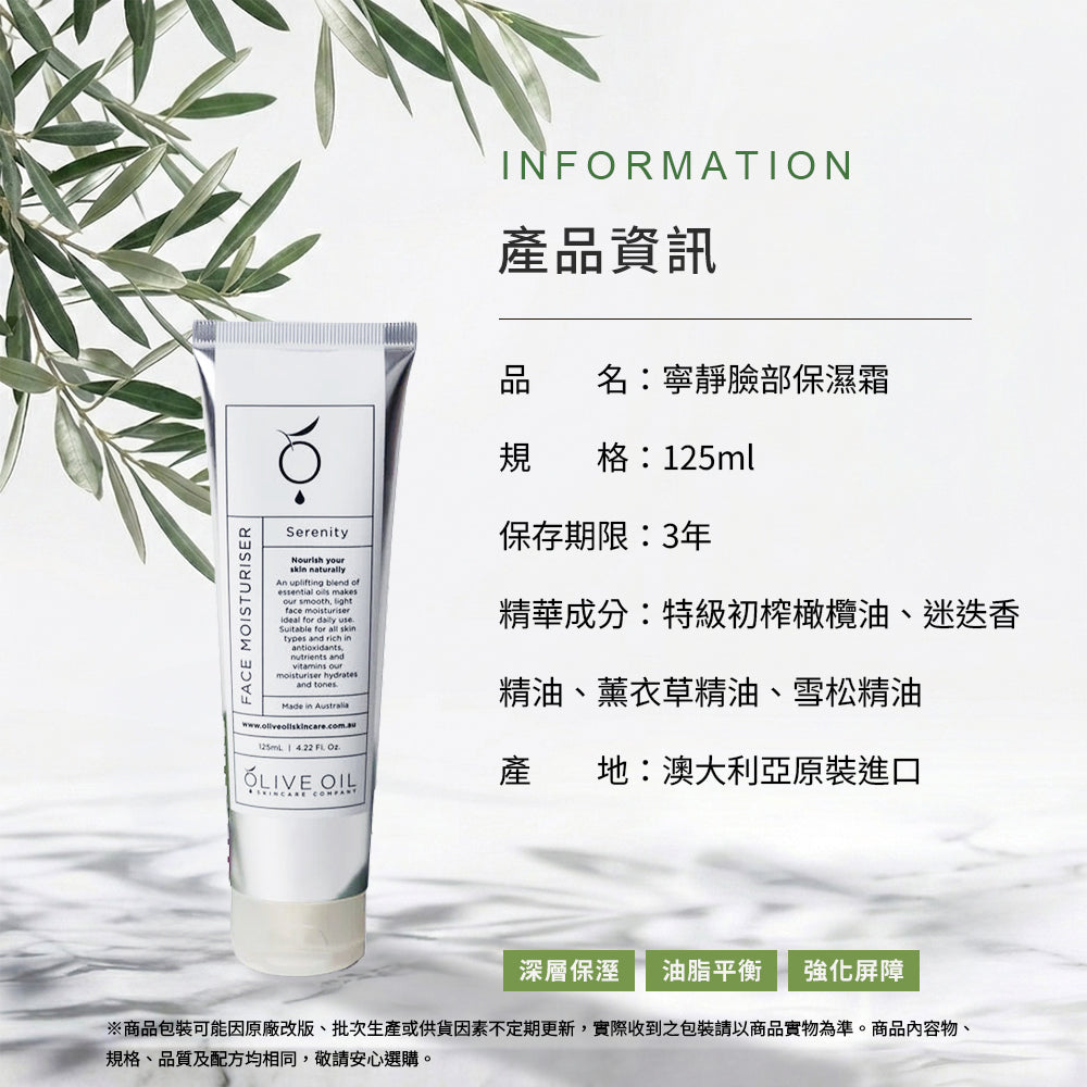 【Olive Oil Skincare】寧靜臉部保濕霜 125ml