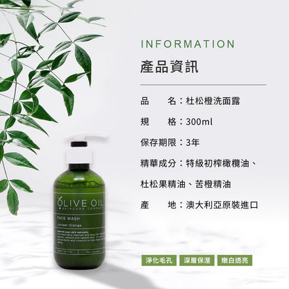 【Olive Oil Skincare】杜松橙洗面露 300ml