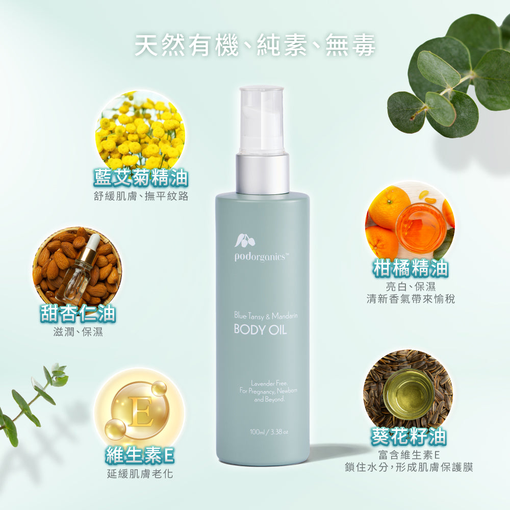 植萃藍艾菊身體光潤油