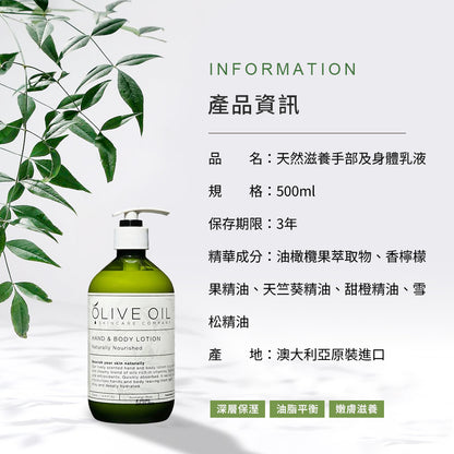 【Olive Oil Skincare】天然滋養手部及身體乳液 500ml
