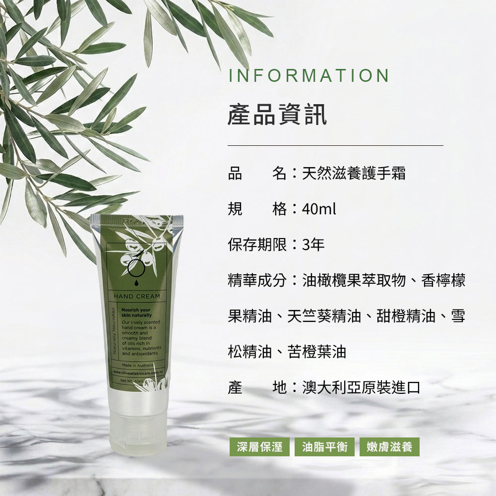 【Olive Oil Skincare】天然滋養護手霜 40ml