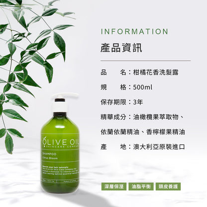 【Olive Oil Skincare】柑橘花香洗髮露 500ml