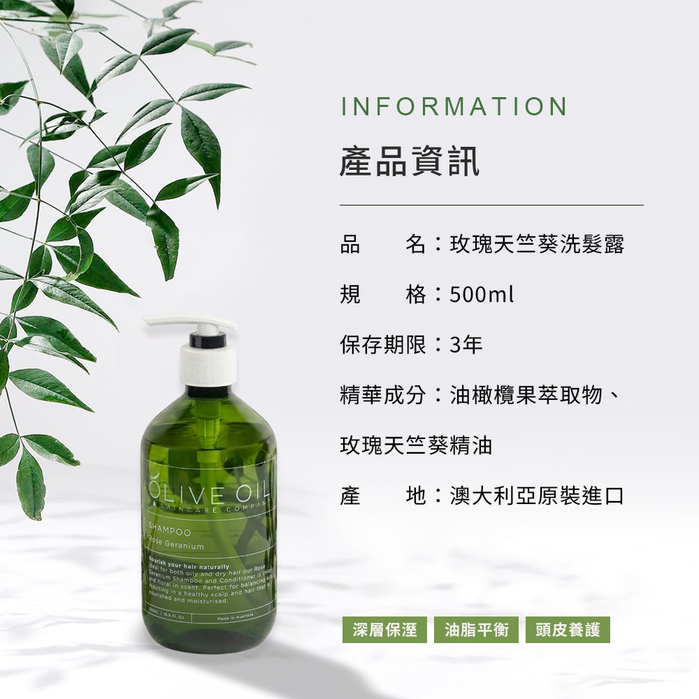 【Olive Oil Skincare】玫瑰天竺葵洗髮露 500ml