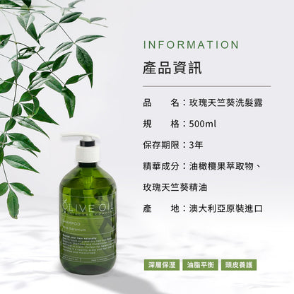 【Olive Oil Skincare】玫瑰天竺葵洗髮露 500ml
