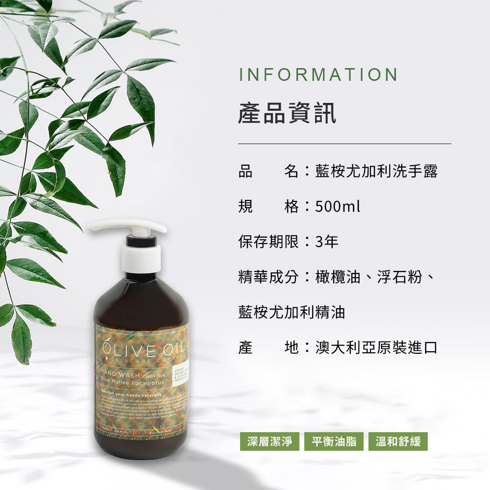 【Olive Oil Skincare】藍桉尤加利洗手露 500ml