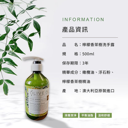 【Olive Oil Skincare】檸檬香茶樹洗手露 500ml