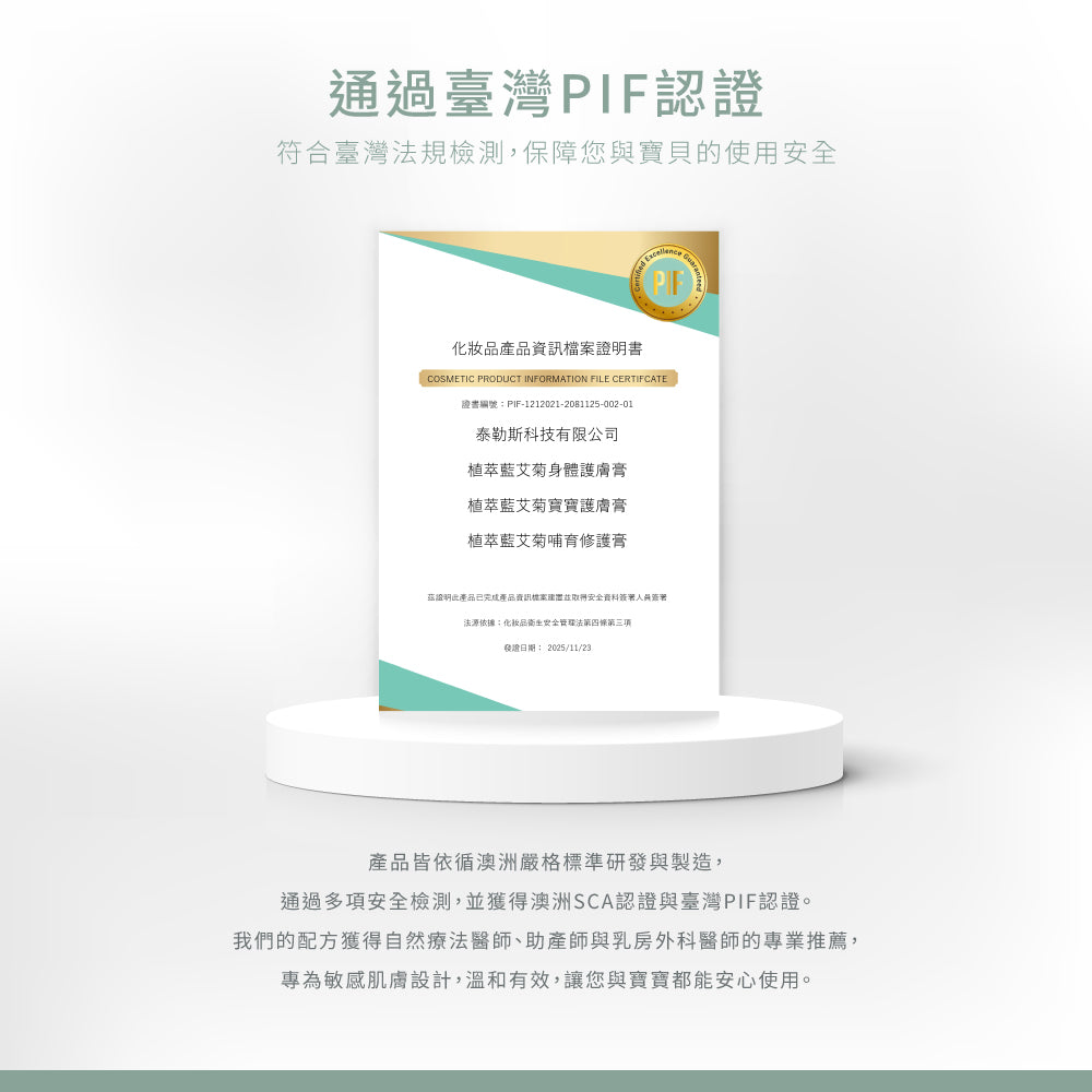 植萃藍艾菊哺育修護膏