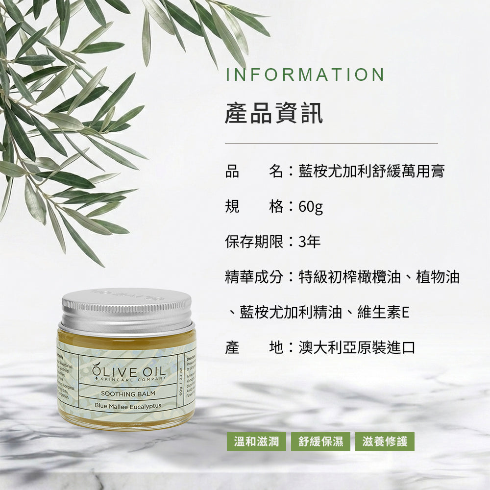 【Olive Oil Skincare】藍桉尤加利舒緩萬用膏 60g