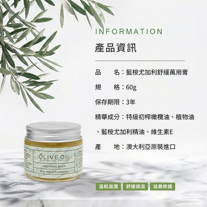 【Olive Oil Skincare】藍桉尤加利舒緩萬用膏 60g