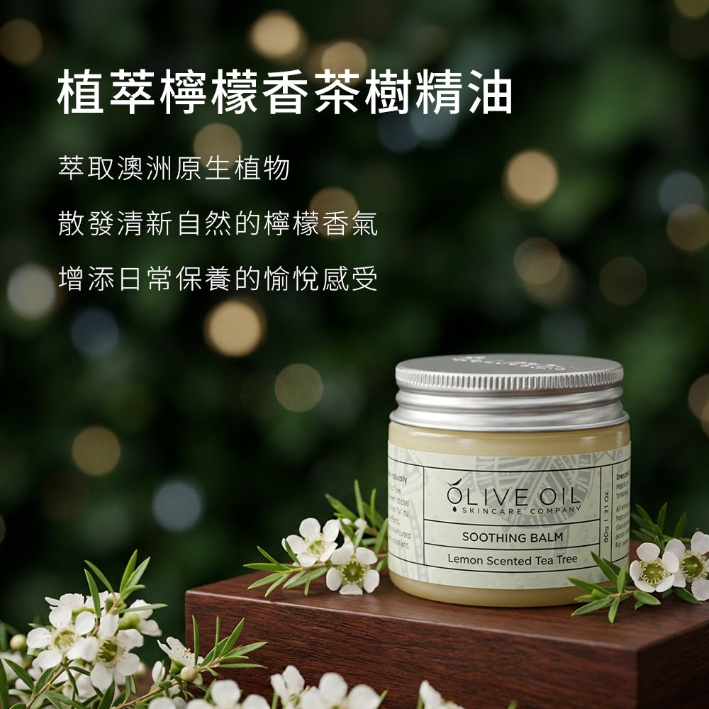 【Olive Oil Skincare】檸檬香茶樹舒緩萬用膏 60g
