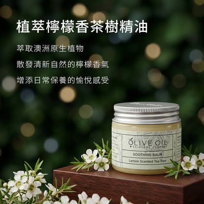 【Olive Oil Skincare】檸檬香茶樹舒緩萬用膏 60g
