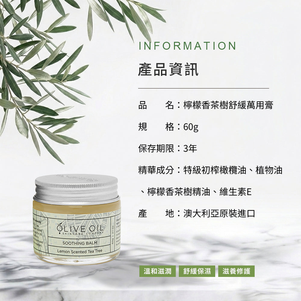 【Olive Oil Skincare】檸檬香茶樹舒緩萬用膏 60g