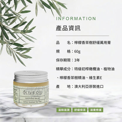【Olive Oil Skincare】檸檬香茶樹舒緩萬用膏 60g