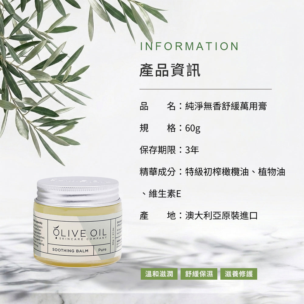 【Olive Oil Skincare】純淨無香舒緩萬用膏 60g