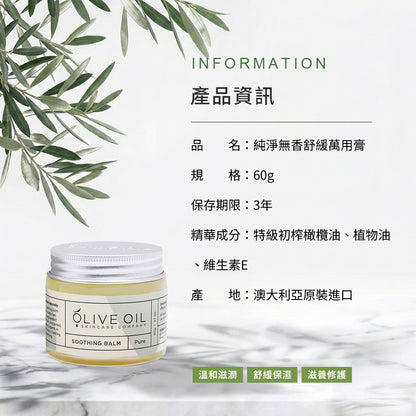 【Olive Oil Skincare】純淨無香舒緩萬用膏 60g